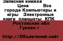 Записная книжка Sharp PB-EE1 › Цена ­ 500 - Все города Компьютеры и игры » Электронные книги, планшеты, КПК   . Ростовская обл.,Гуково г.